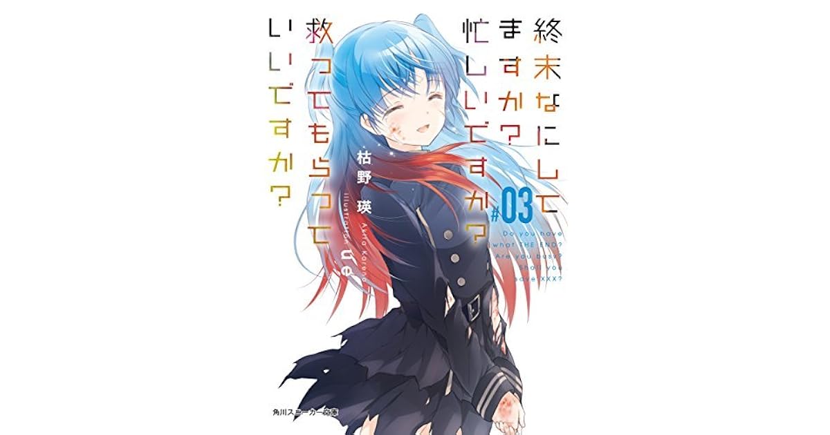 終末なにしてますか 忙しいですか 救ってもらっていいですか 03 電子特別版 By Akira Kareno
