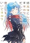 終末なにしてますか？　忙しいですか？　救ってもらっていいですか？#03【電子特別版】 by Akira Kareno