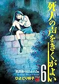 死人の声をきくがよい　６　～放課後のはらわた！！編～ (チャンピオンREDコミックス)