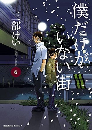 僕だけがいない街 6 [Boku dake ga Inai Machi 6] (Kindle Edition)