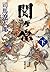 関ヶ原（下）（新潮文庫） (Japanese Edition)