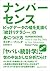 ナンバーセンス　ビッグデータの嘘を見抜く「統計リテラシー」の身につけ方 (Japanese Edition)