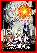 よんでますよ、アザゼルさん。（１２） (イブニングコミックス)
