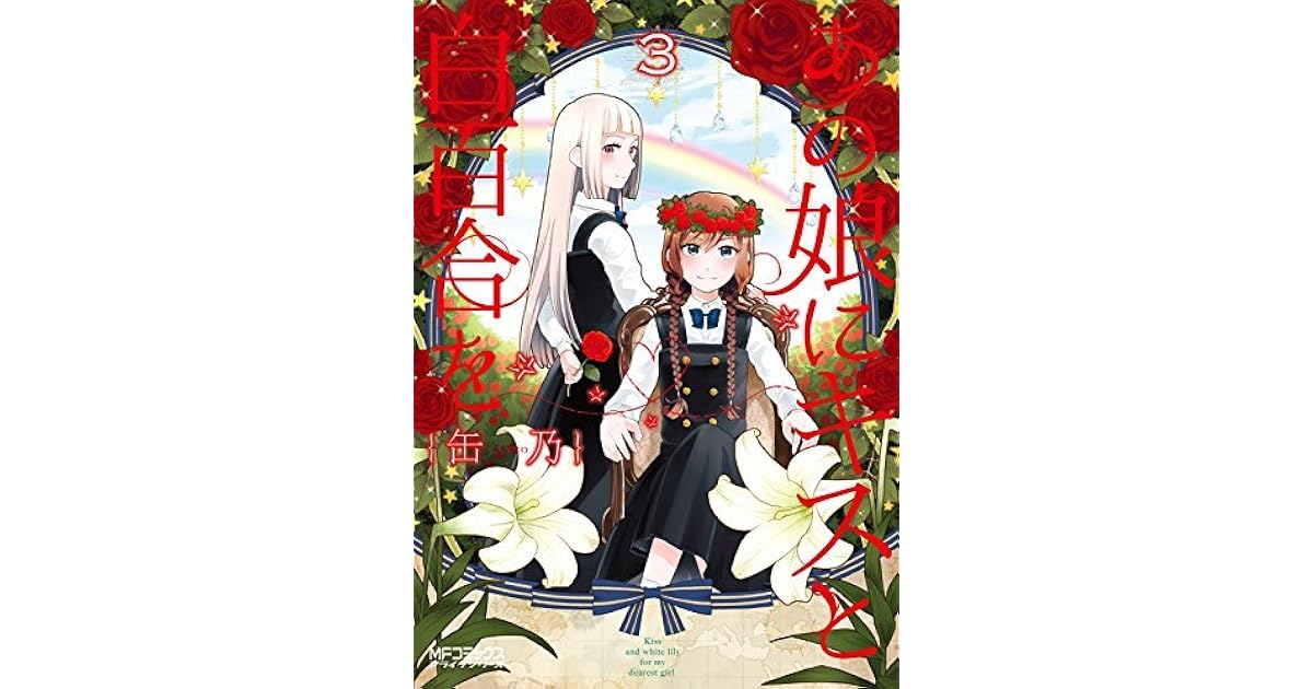 あの娘にキスと白百合を 3 Ano Ko Ni Kiss To Shirayuri Wo 3 By Canno 5 Star Ratings