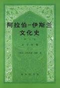 阿拉伯─伊斯兰文化史 第六册：正午时期（二）