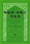阿拉伯─伊斯兰文化史 第二册：近午时期（一）