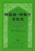阿拉伯─伊斯兰文化史 第二册：近午时期（一） (Paperback)
