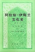 阿拉伯─伊斯兰文化史 第四册：近午时期（三）