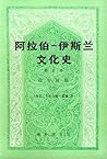 阿拉伯─伊斯兰文化史 第四册：近午时期（三）