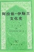 阿拉伯─伊斯兰文化史 第八册：正午时期（四）