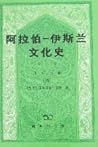 阿拉伯─伊斯兰文化史 第八册：正午时期（四）