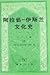 阿拉伯─伊斯兰文化史 第八册：正午时期（四）