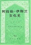 阿拉伯─伊斯兰文化史 第七册：正午时期（三）