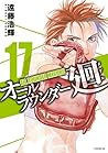 オールラウンダー廻 17 (All Rounder Meguru, #17)
