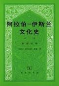 阿拉伯─伊斯兰文化史 第五册：正午时期（一）