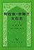 阿拉伯─伊斯兰文化史 第五册：正午时期（一）