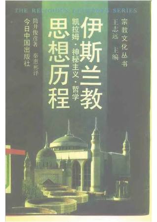伊斯兰教思想历程：凯拉姆·神秘主义·哲学 (Paperback)
