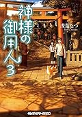 神様の御用人3