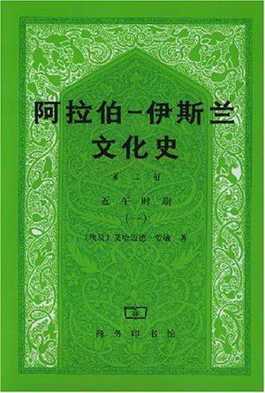阿拉伯─伊斯兰文化史 第三册：近午时期（二） (Paperback)