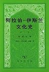 阿拉伯─伊斯兰文化史 第一册：黎明时期