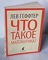Что такое математика