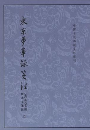 東京夢華錄箋注（上下）