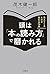 頭は「本の読み方」で磨かれる―――見えてくるものが変わ...