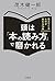 頭は「本の読み方」で磨かれる―――見えてくるものが変わる70冊 by 茂木 健一郎