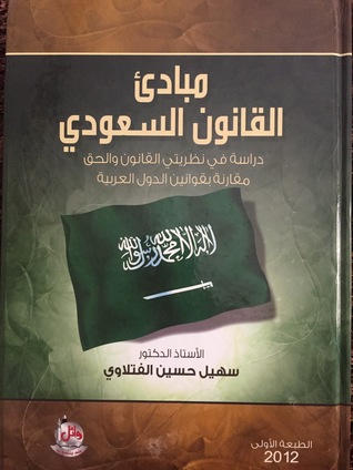 مبادئ القانون السعودي (Hardcover)