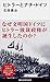 ヒトラーとナチ・ドイツ (講談社現代新書) (Japanese Edition)