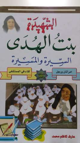 الشهيدة بنت الهدى السيرة والمسيرة (Unknown Binding)