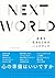 NEXT WORLD　未来を生きるためのハンドブック (Japanese Edition)