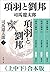 項羽と劉邦（上中下）　合本版（新潮文庫） (Japanese Edition)