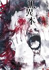 黒異本 - Kuroihon by Masaya Hokazono