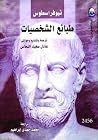 طبائع الشخصيات