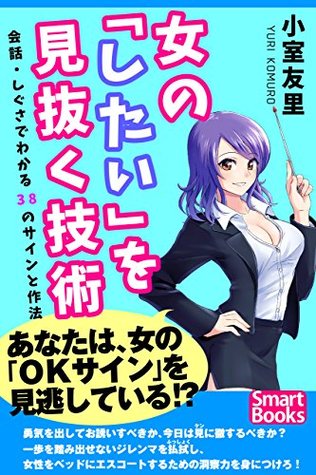 女の したい を見抜く技術 会話 しぐさでわかる38のサインと作法 By 小室 友里