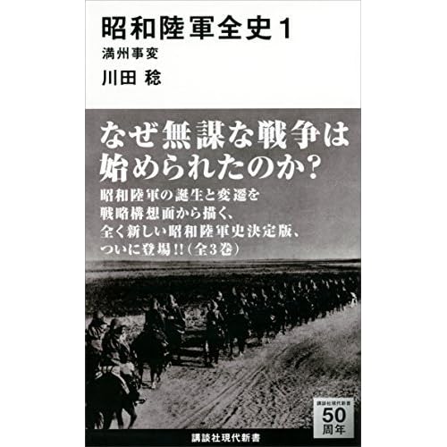 昭和陸軍全史 １ 満州事変 By 川田稔
