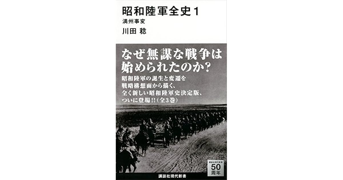 昭和陸軍全史 １ 満州事変 By 川田稔