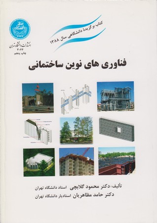 فناوری های نوین ساختمانی