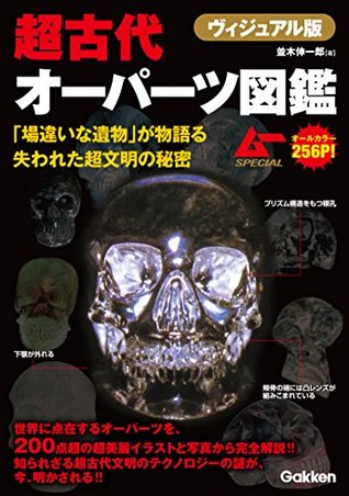 ヴィジュアル版 超古代オーパーツ図鑑 By 並木伸一郎