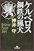 ケルベロス　鋼鉄の猟犬 (幻冬舎文庫) (Japanese Edition)