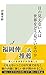 目の見えない人は世界をどう見ているのか (光文社新書) (Japanese Edition)