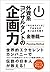 外資系コンサルタントの企画力―「考えるスイッチ」であなたの思い込みを覆す by 金巻 龍一