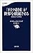 「ドイツ帝国」が世界を破滅させる　日本人への警告 (文春新書) (Japanese Edition)
