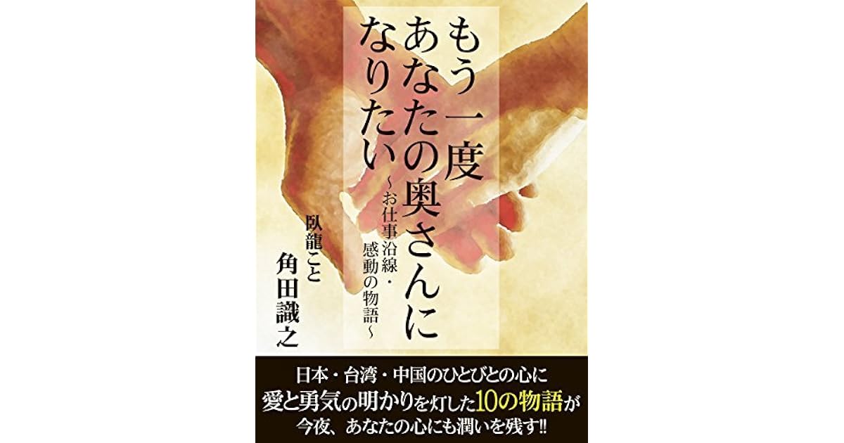 もう一度あなたの奥さんになりたい お仕事沿線 感動の物語 By 角田識之