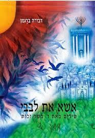 אשא את לבבי – שירים מאת ר' משה זכות