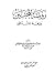 روضة المحبين ونزهة المشتاقين by Ibn Qayyim Al-Jawziyya