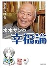 水木サンの幸福論