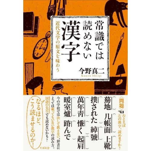 常識では読めない漢字 By 今野 真二 常識では読めない漢字 By 今野 真二