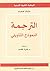 الترجمة: النموذج التأويلي